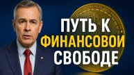 Путь к финансовой свободе — без офисов, банков и границ