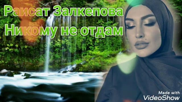 Раисат Залкепова - Никому не отдам (Новинка) Аварские песни 2022 Года 🔥