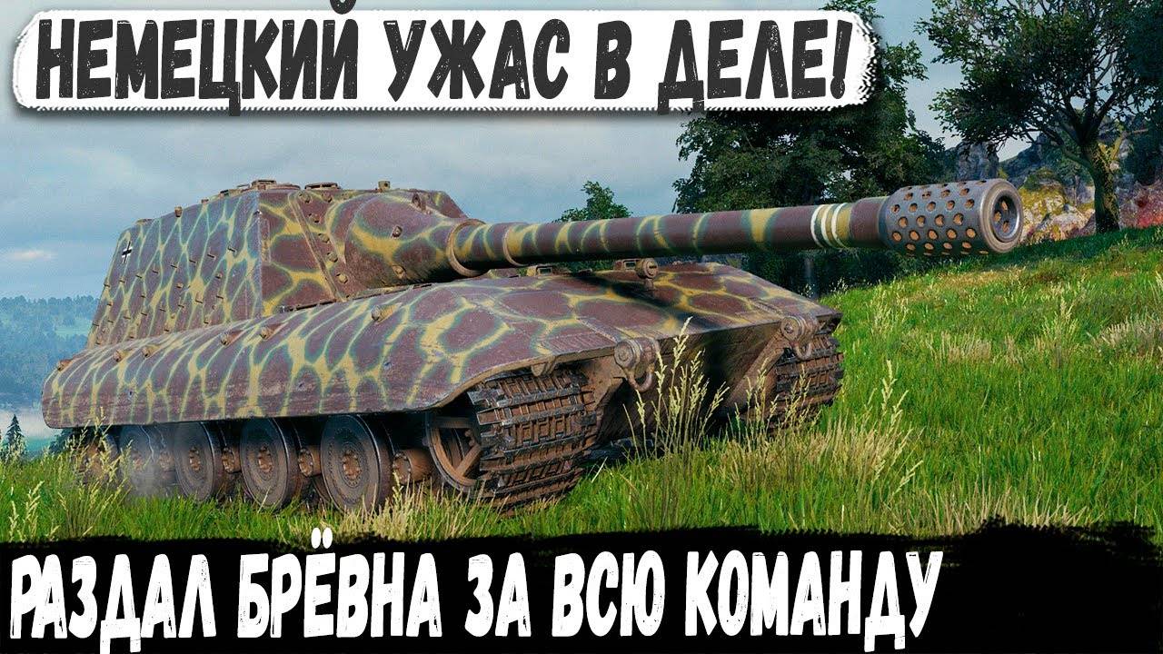 Jg.Pz. E 100 ● Когда совзводный творит жесть! Выбил весь урон из красных!