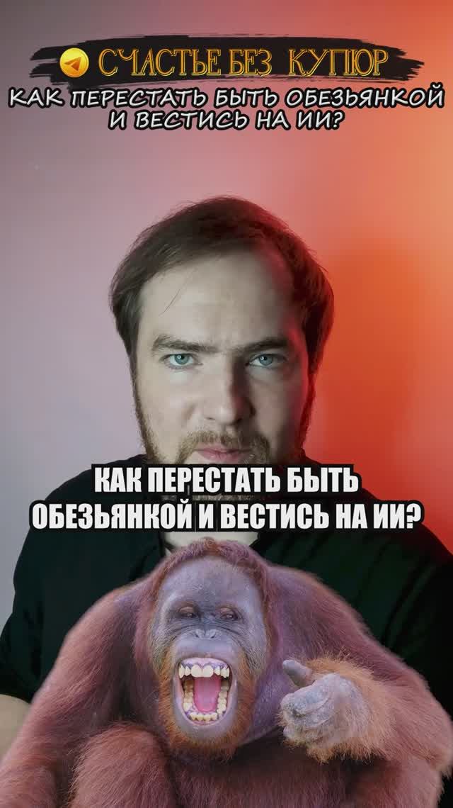 Как перестать быть обезьянкой и вестись на ИИ?
