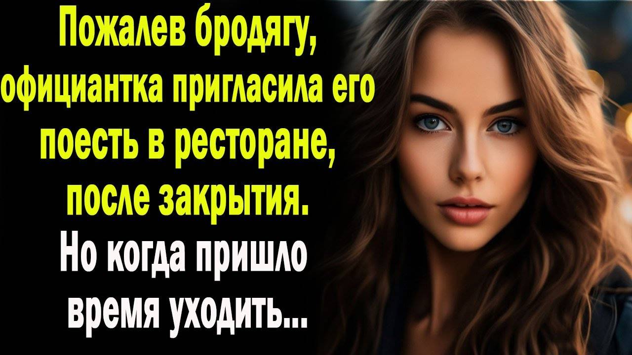 Пожалев бродягу, официантка пригласила его поесть в ресторане после закрытия. А когда пришло время