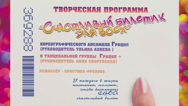 Творческая программа "Счастливый билетик для всех" МБУ "РДК г. Оха 2024 г.