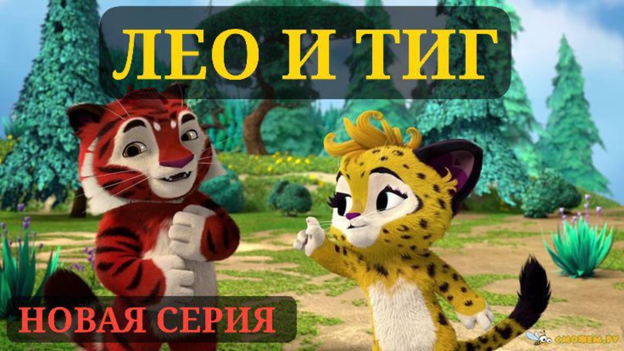 ЛЕО И ТИГ. НОВАЯ СЕРИЯ ПРОХОЖДЕНИЕ. БОЛОТО. ГЛАВНОЕ НЕ УВЯЗНУТЬ