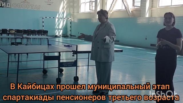 В Кайбицах прошел муниципальный этап спартакиады пенсионеров третьего возраста