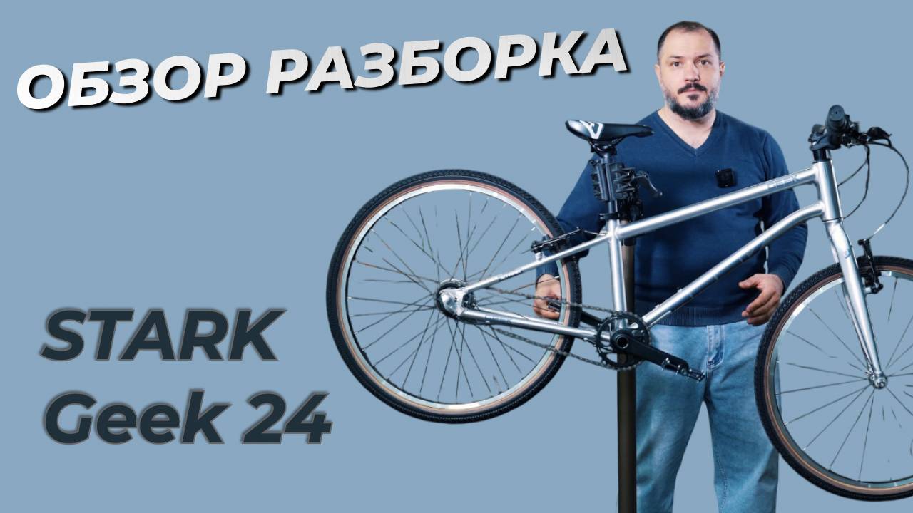 Детальный обзор-разборка нового Stark GeekCity 24