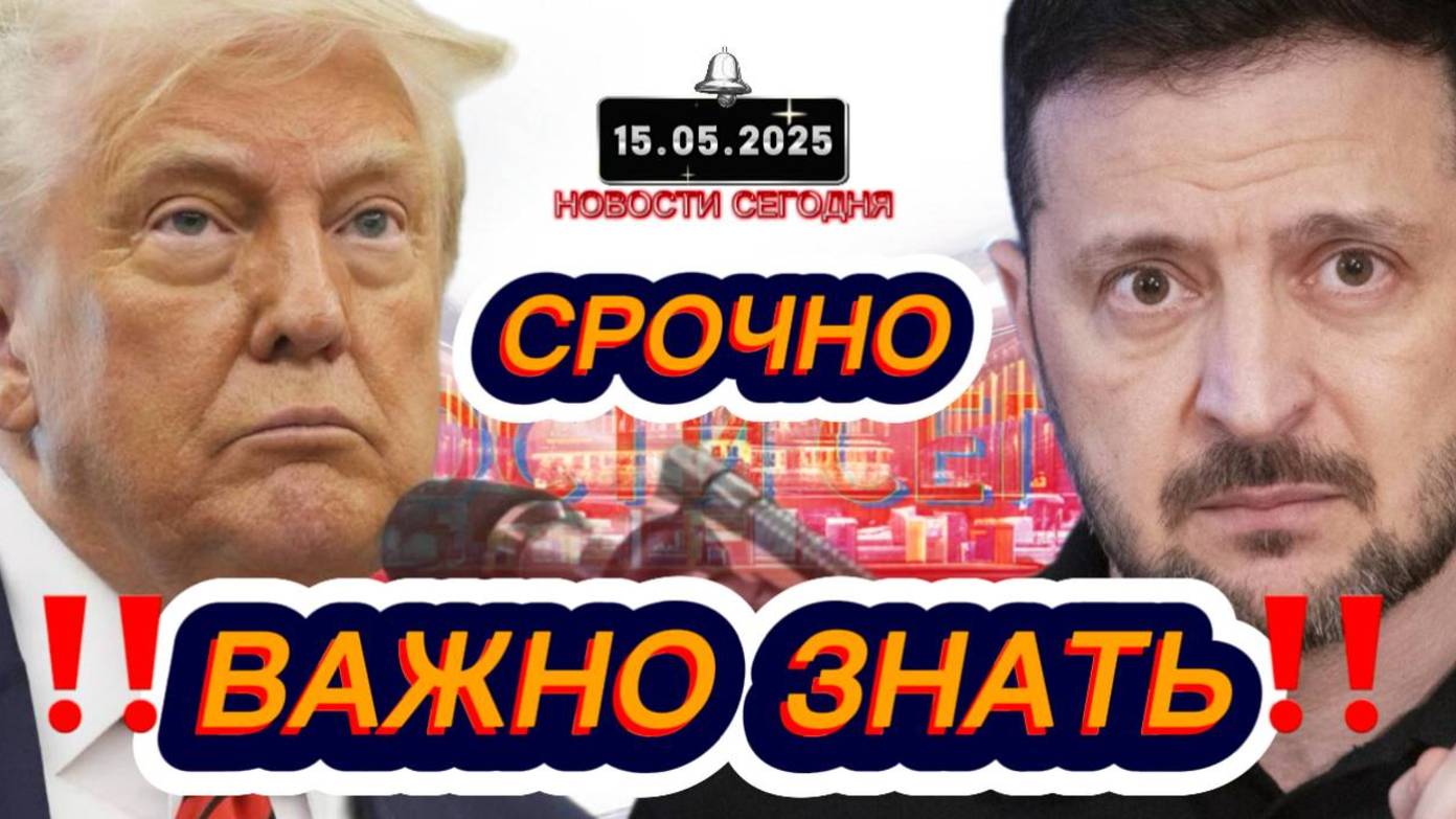 СРОЧНО‼️Новости Сегодня На 15.05.2025 Главные новости сегодня свежие и последние новости мира России