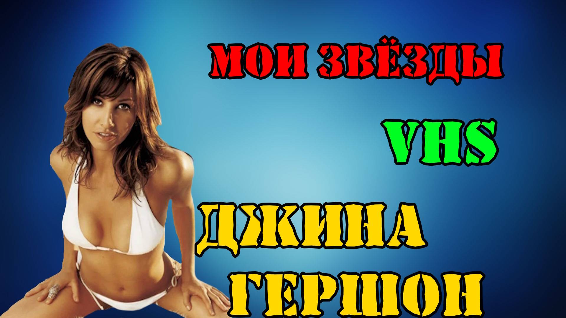 МОИ ЗВЁЗДЫ VHS ДЖИНА ГЕРШОН (Gina Gershon)