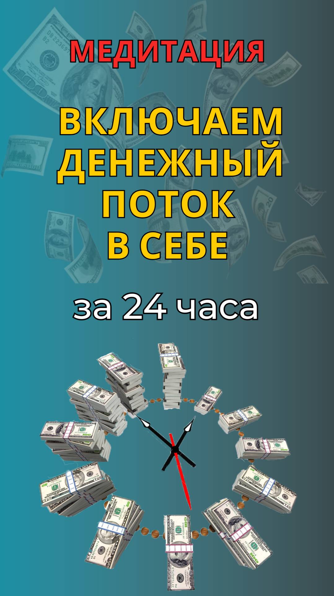 ✨ Включаем Денежный Поток за 24 часа 💰⚡ #денежныйпоток #деньги #практикаденьги #медитациянаденьги