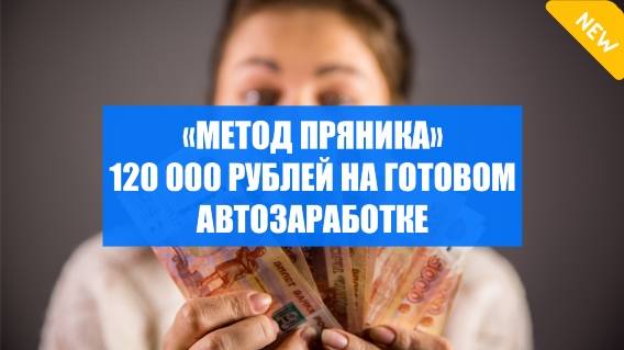 Заработок в интернете на дому тексты ❗ Заработать деньги без вложений автоматически