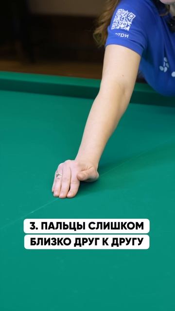 Не ставь ТАК руку в бильярде