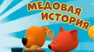 Ми-ми-мишки! игра для детей! откуда берется мед? Пчёлки и Мишки!