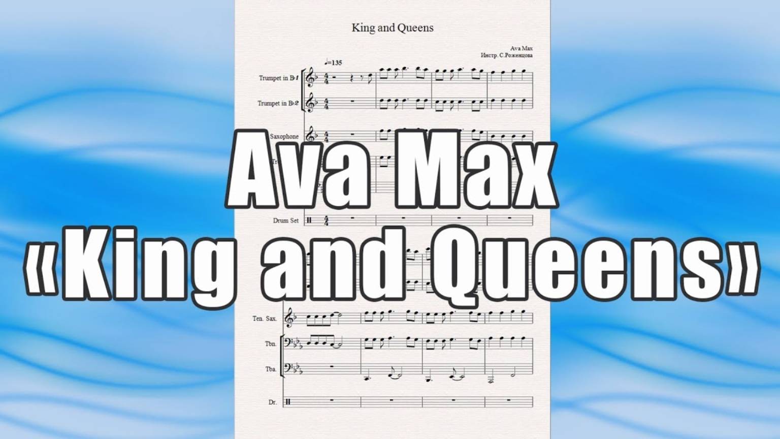 "King and Queens" (Ava Max) - ноты для квинтета духовых инструментов