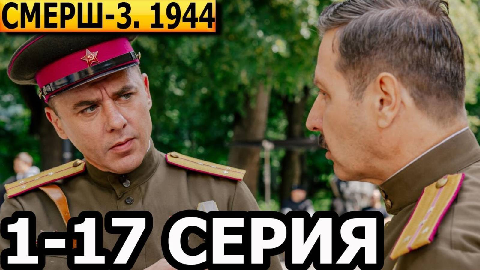 СМЕРШ - 3 Сезон 1 серия в хорошем качестве Сериал 2025