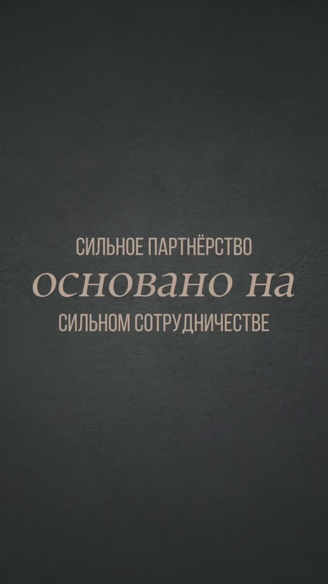 Секрет сильного партнёрства - не столько в грамотном договоре, сколько в выстроенном диалоге