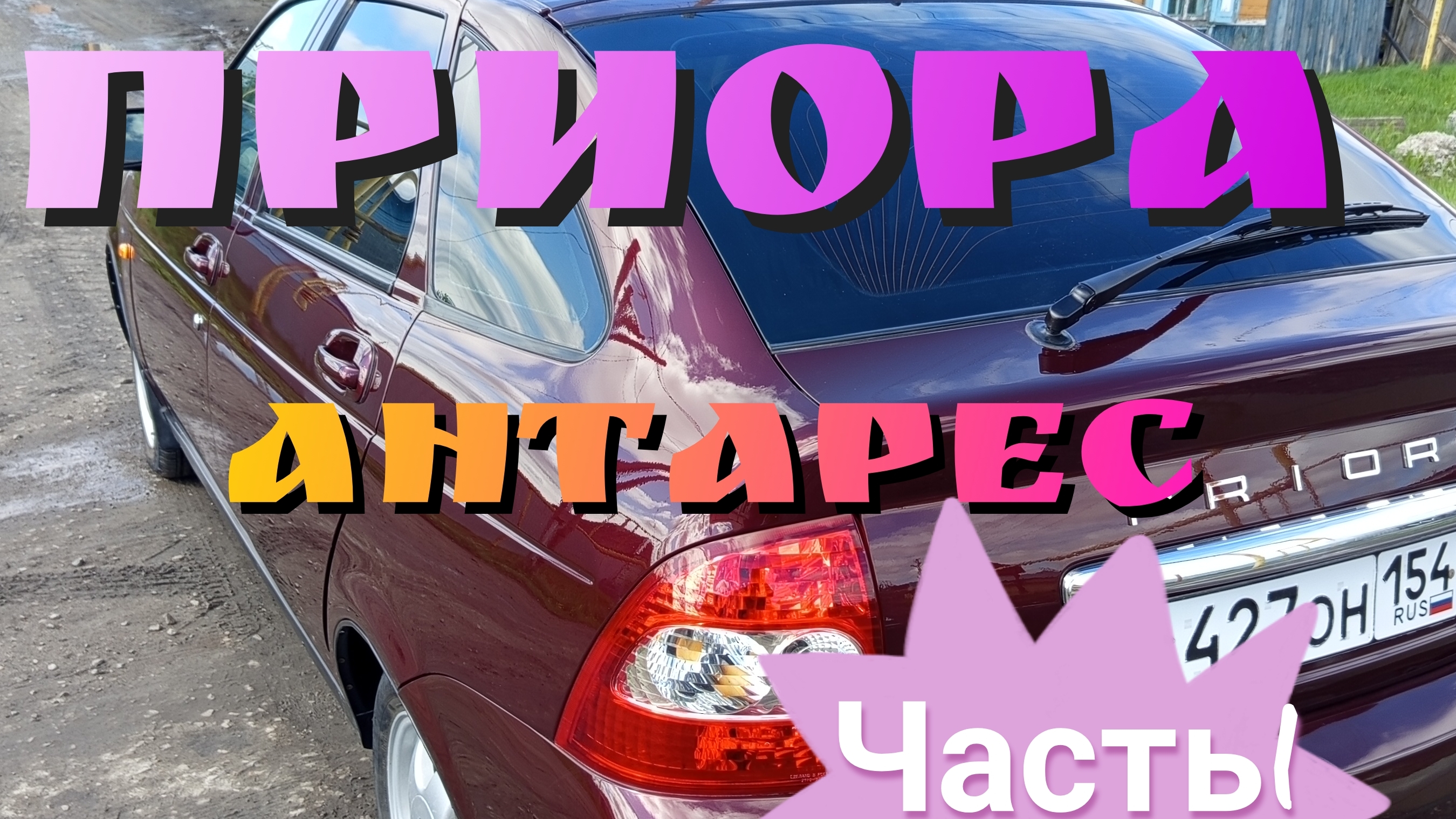 ПРИОРА АНТАРЕС часть 1