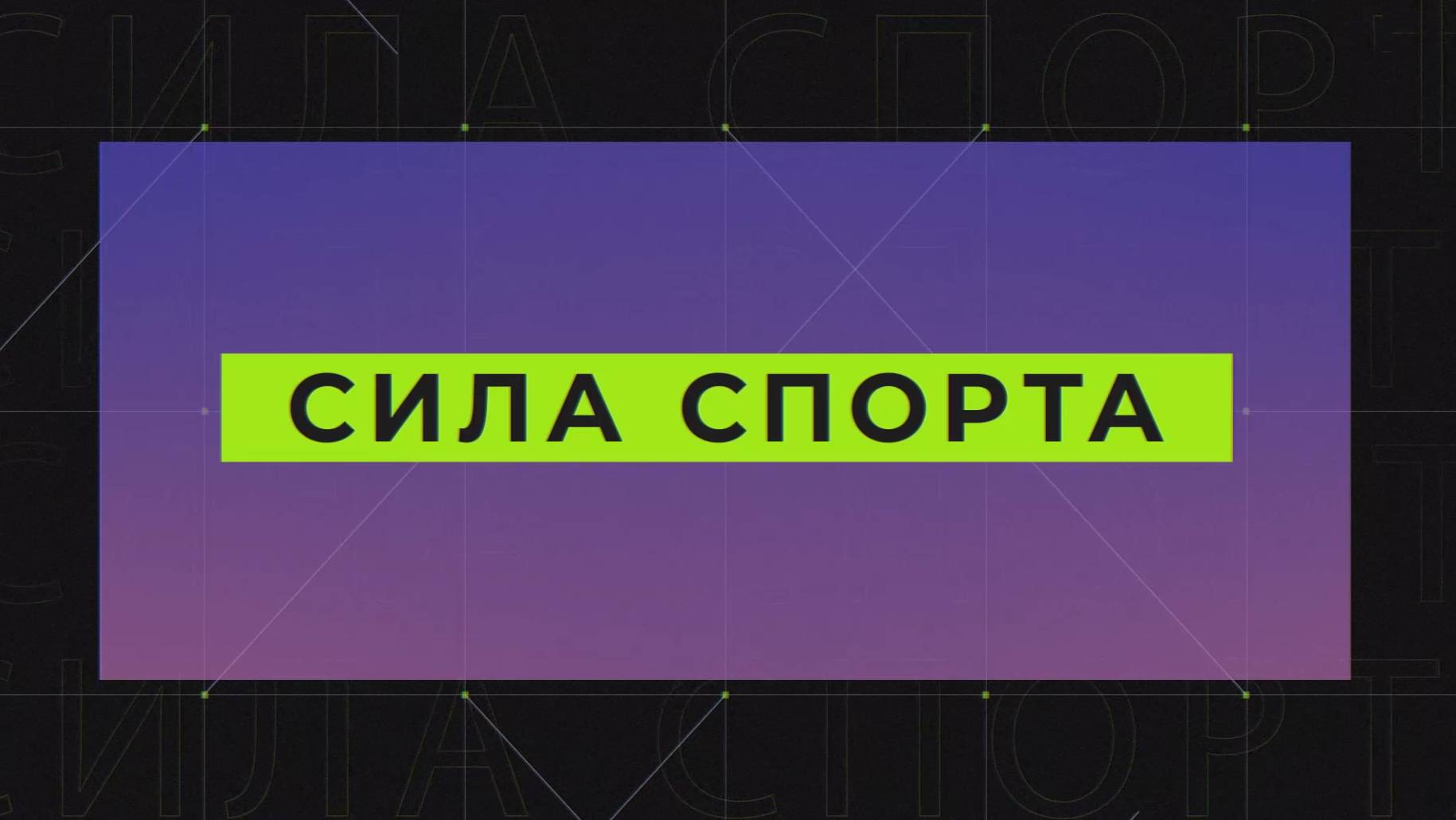 "Сила спорта" от 15.05.2025