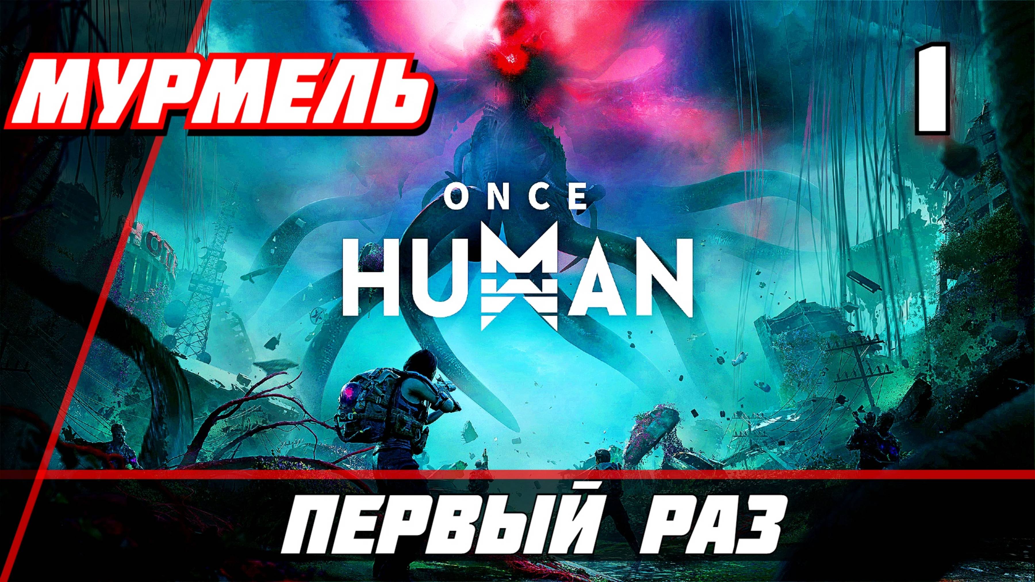 Once Human Прохождение — Часть 1: Первый обзор