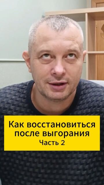 Как восстановиться после выгорания. Часть 2