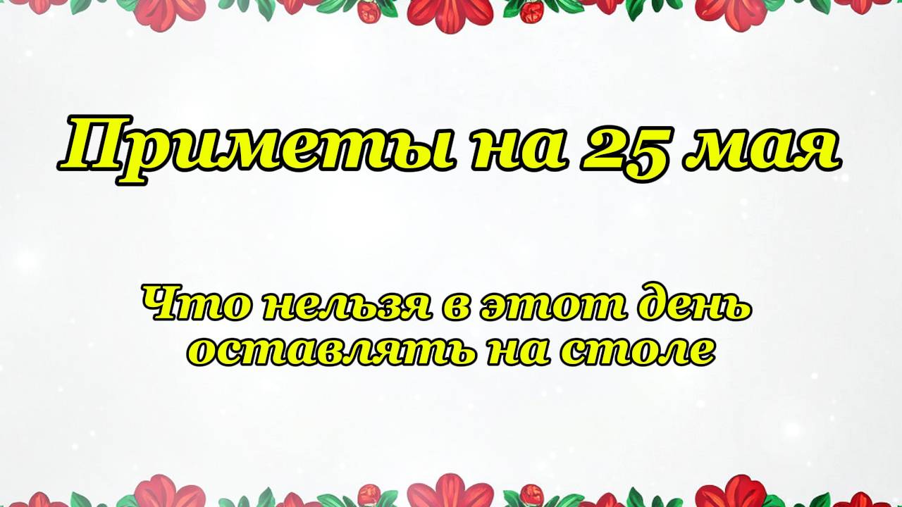 Приметы на 25 мая