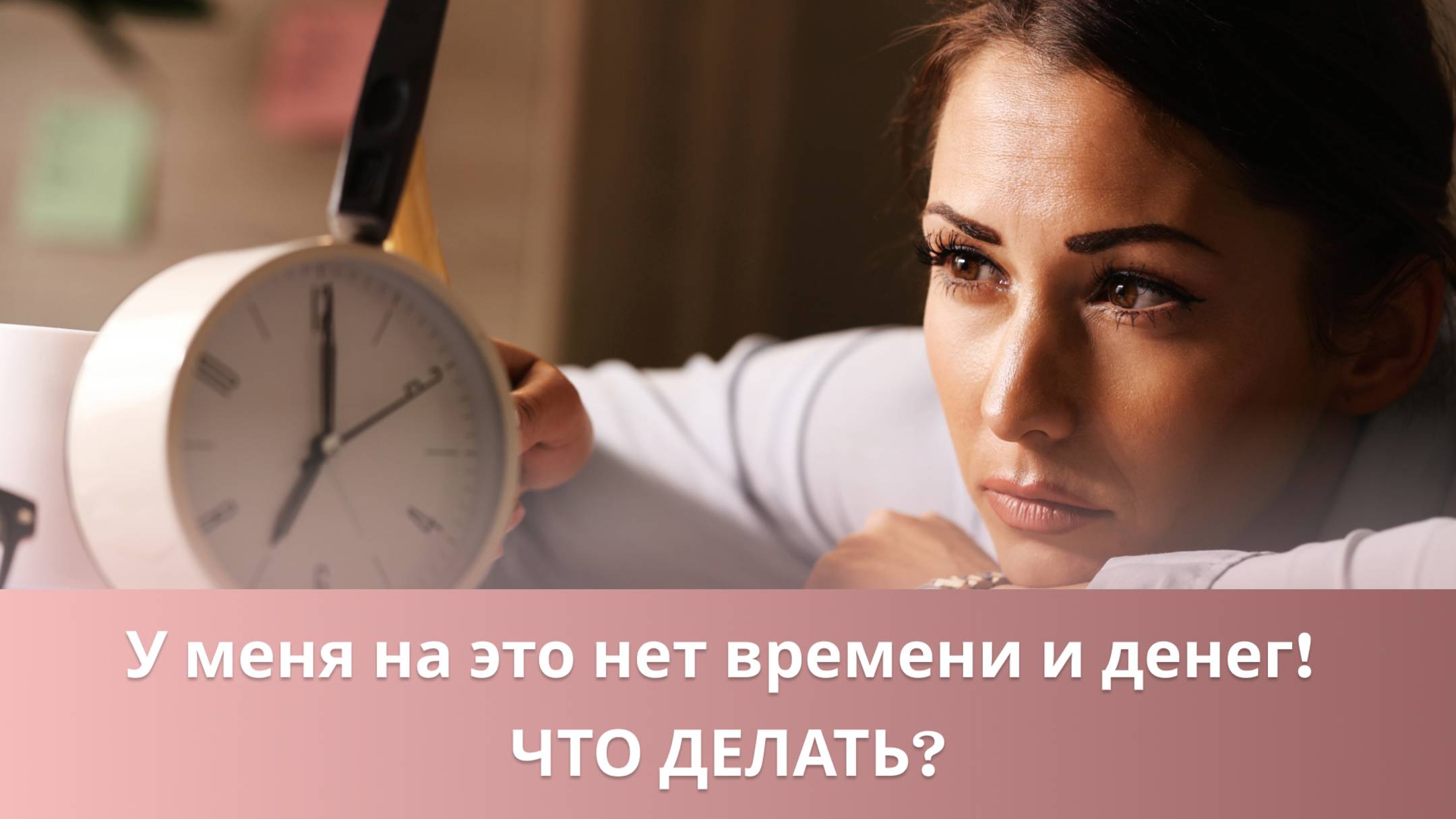 🙋♀️ У меня на это нет времени и денег! Что делать?