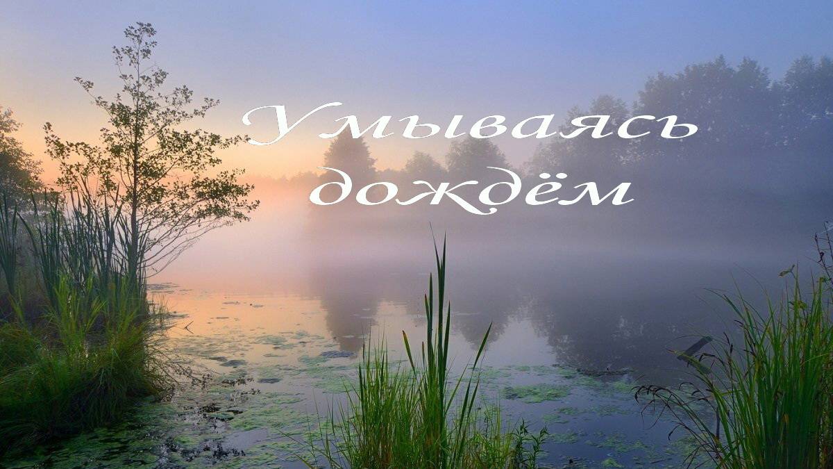 УмываясьДождём