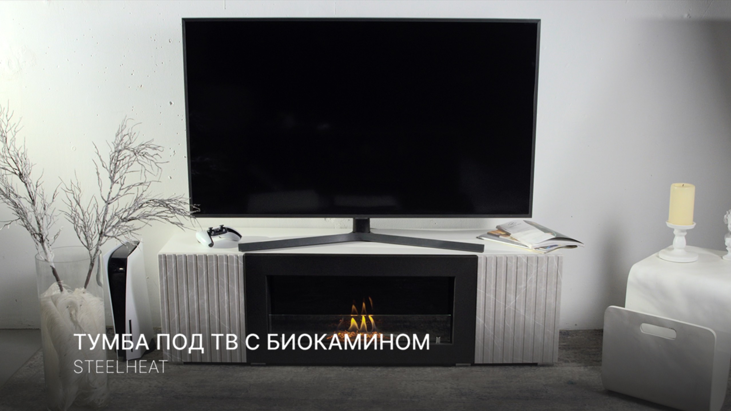 Тумба под телевизор с биокамином от SteelHeat