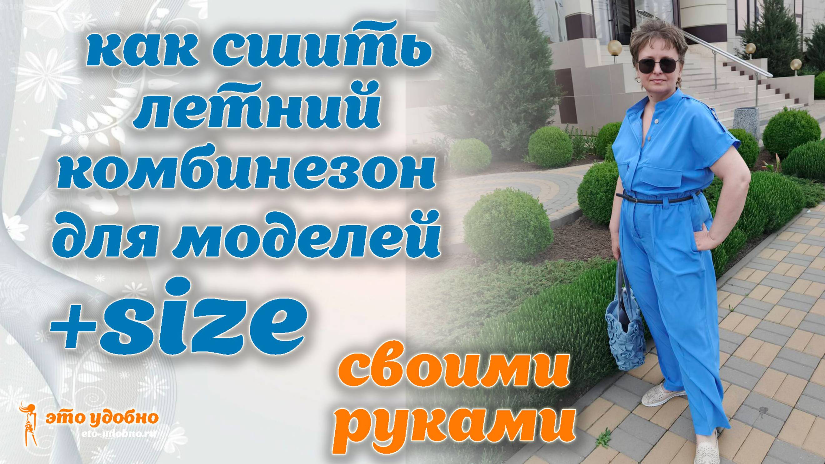 Как сшить летний комбинезон для моделей +SIZE. Мастер-класс по пошиву.