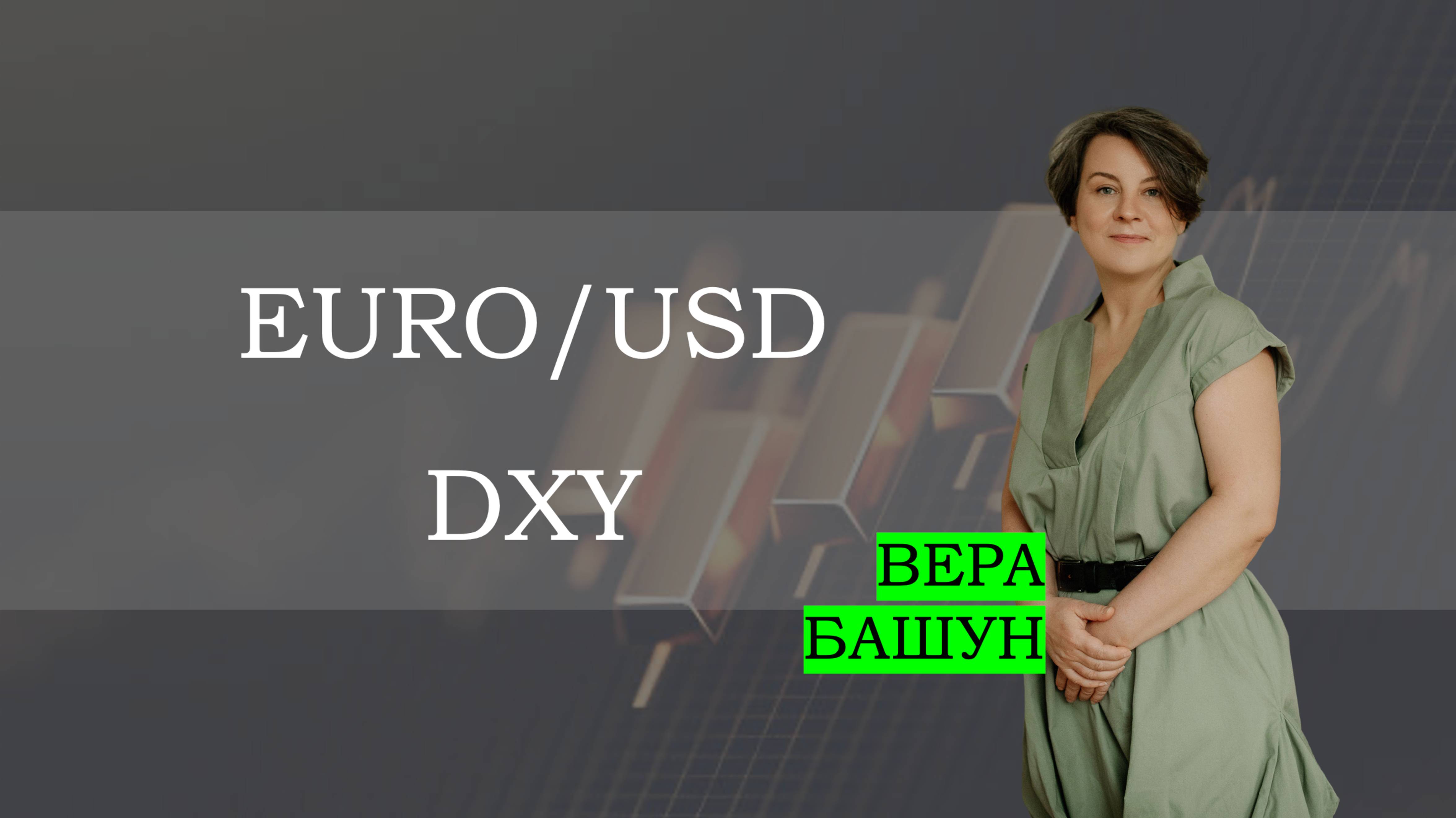 EURUSD и индекс доллара: куда пойдёт рынок? 🔍📉📈