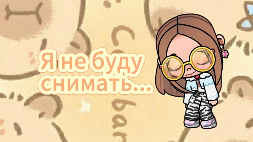 Я не буду снимать...