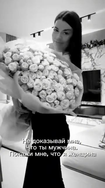 Покажи мне, что я женщина💞 #музыка #любовь #отношения #счастье