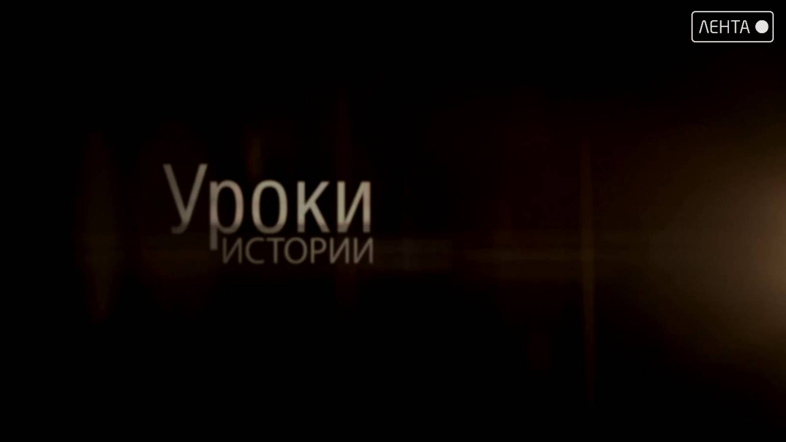 Уроки истории. Архив событий
