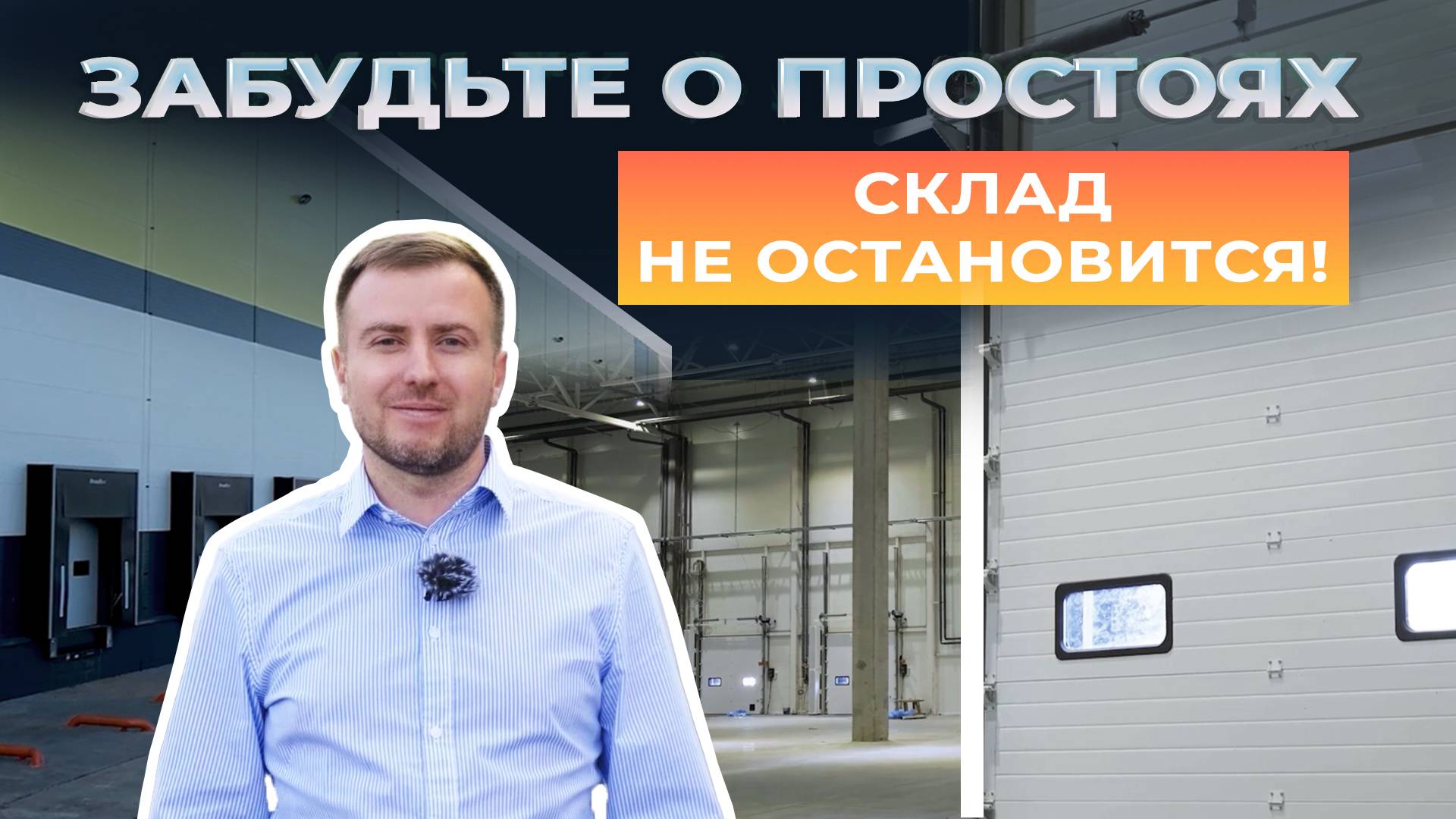 Комплексная поставка оборудования. Распределительный центр, г. Дзержинск