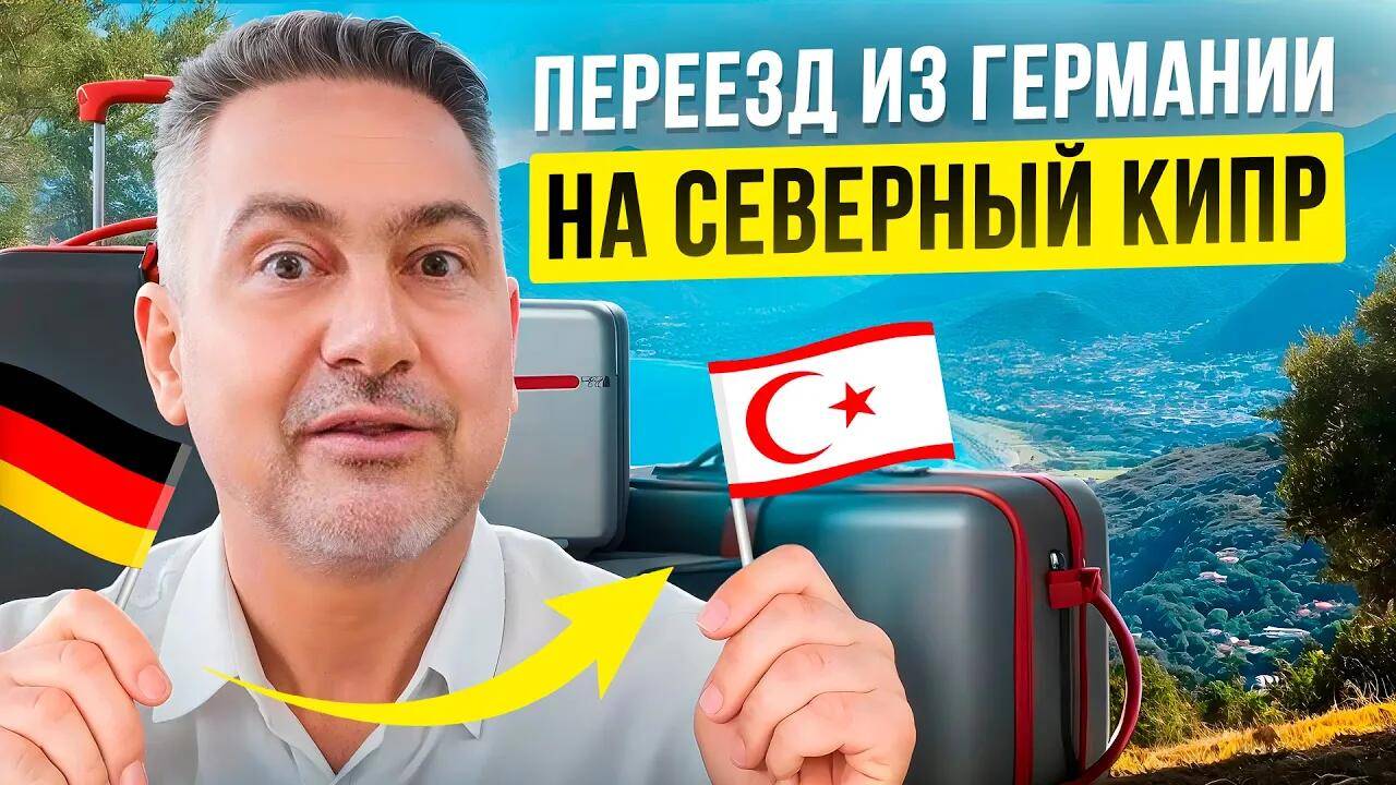 Северный Кипр для немцев – 5 причин переехать из Берлина