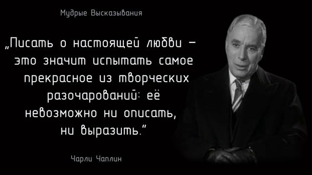 Чарли Чаплин – Мудрые Высказывания - Цитаты