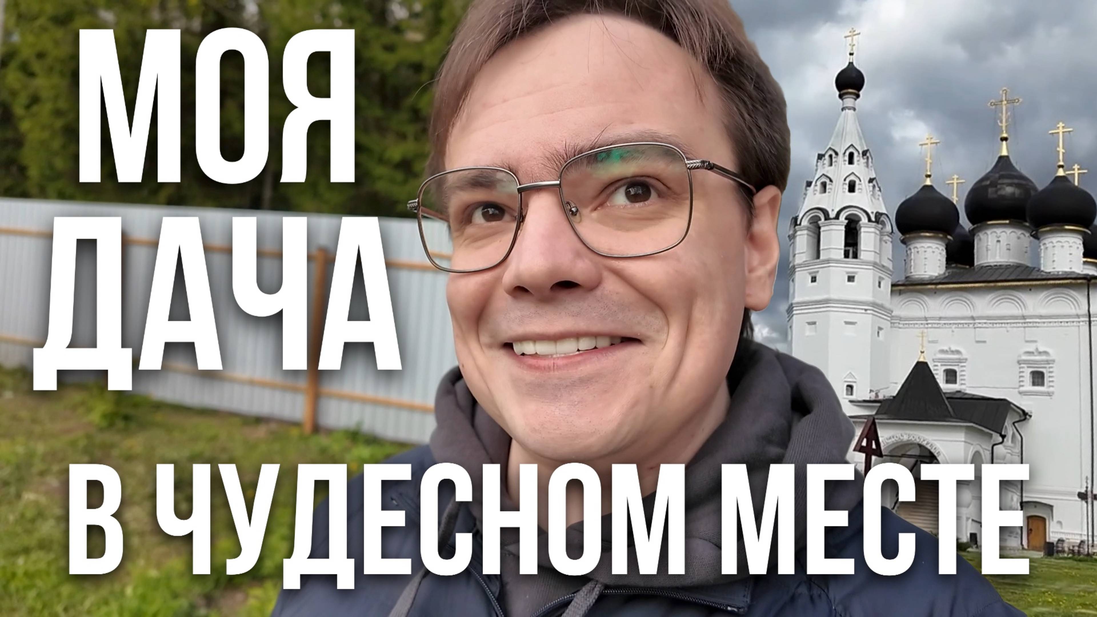 ВЛОГ: Дачные приключения, смена резины, и удивительный храм в городе Верея!