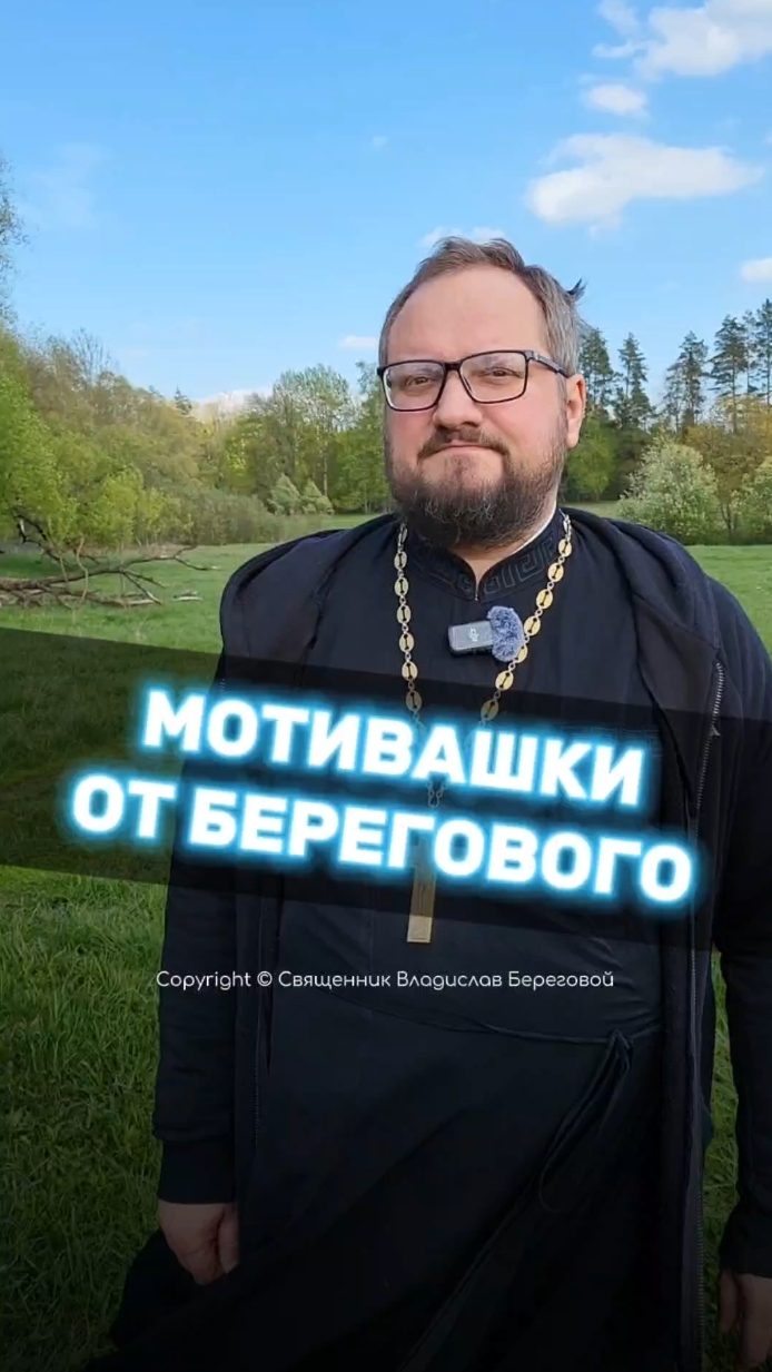 🤗 МОТИВАШКИ ОТ БЕРЕГОВОГО 🤗 #мотивашкиотберегового #почемучка #священник   #береговоймотивация