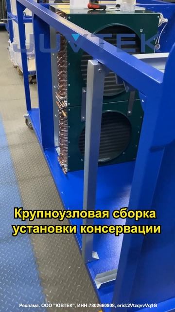 Крупноузловая сборка установки консервации