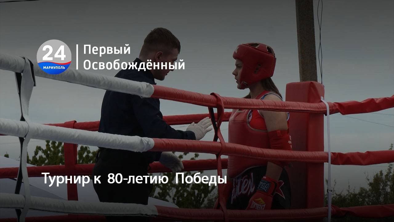 Турнир к 80-летию Победы: муайтай, память и сила духа  15.05.2025