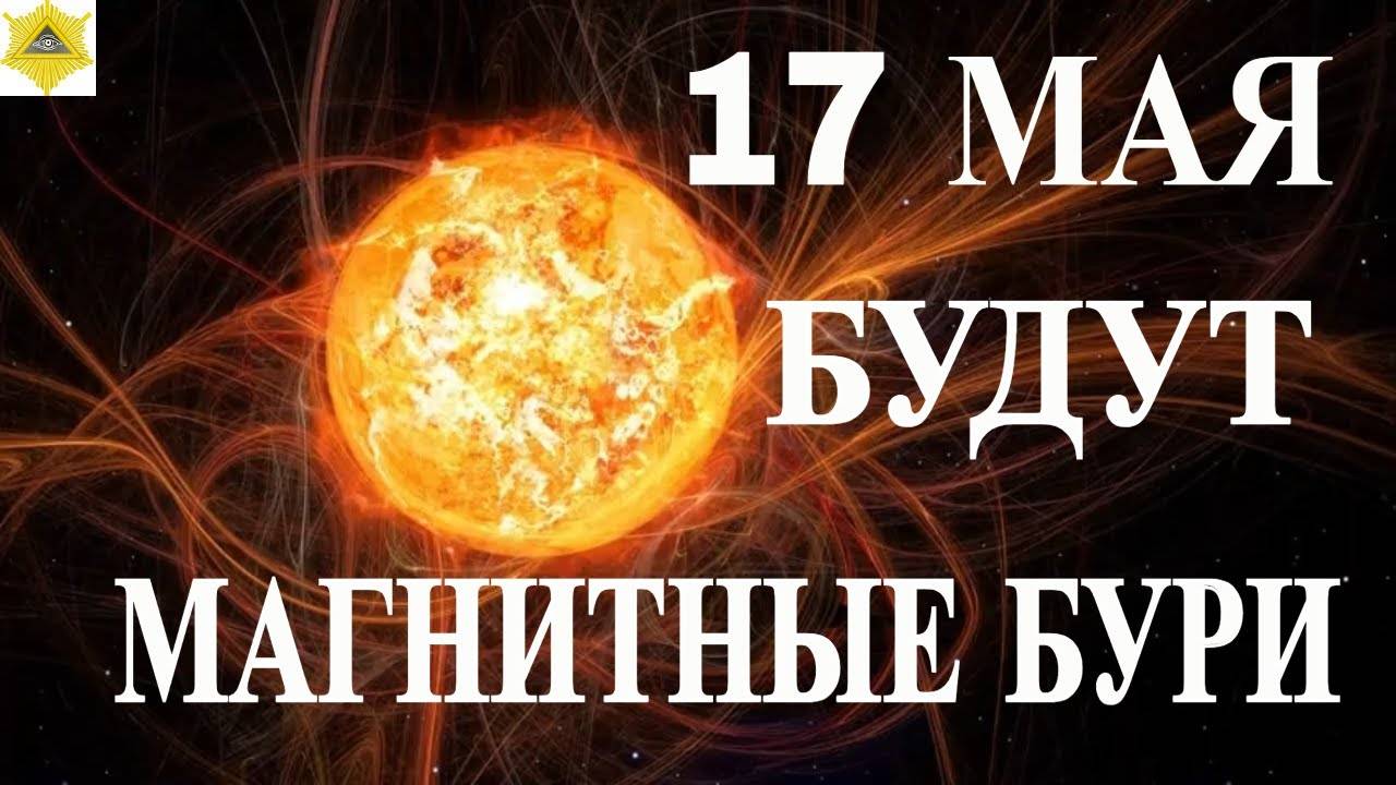 17 МАЯ МАГНИТНЫЕ БУРИ! НОВАЯ ОБЛАСТЬ ВСПЫШЕК ! ПЯТНО AR3664 ТЕПЕРЬ АТАКУЕТ МАРС!