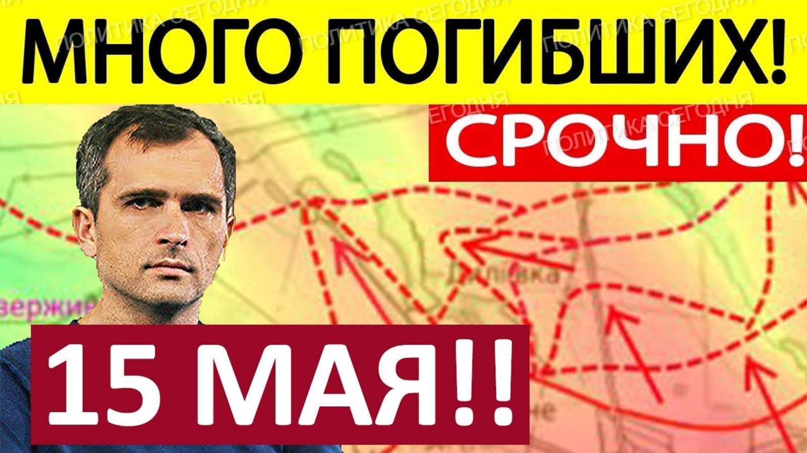 Юрий Подоляка. Срочная СВОДКА! Новости 15.05.2025
