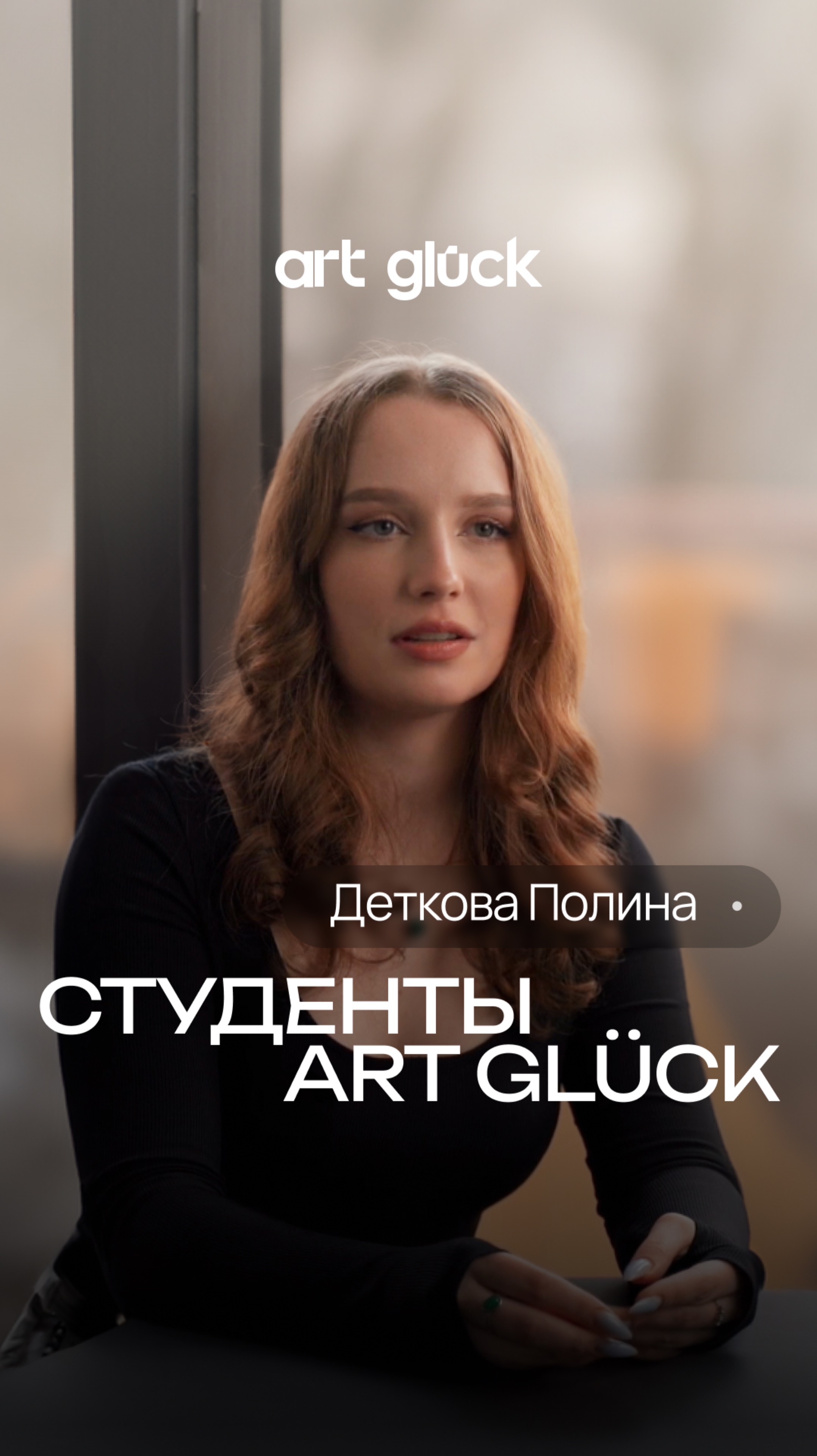 Студенты Art Glück. Деткова Полина