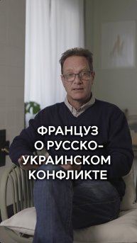 Француз о русско-украинском конфликте.