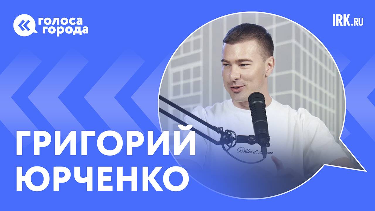 «Горжусь тем, что я из Сибири». Интервью с экспертом шоу «Ну-ка все вместе!» Григорием Юрченко