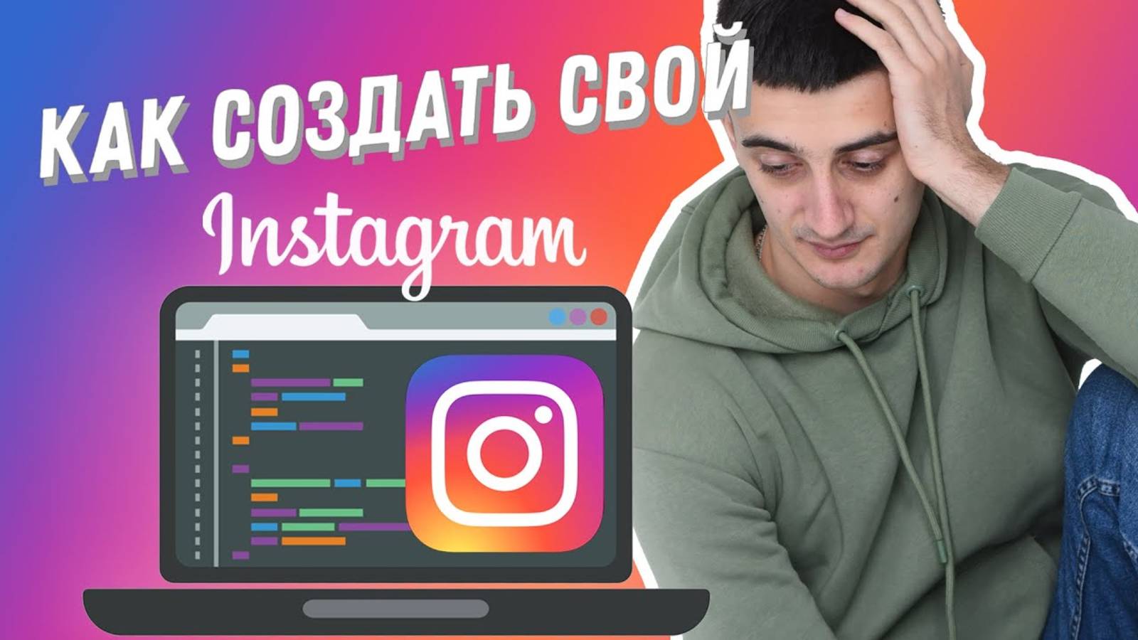 Как создать свой Инстаграм