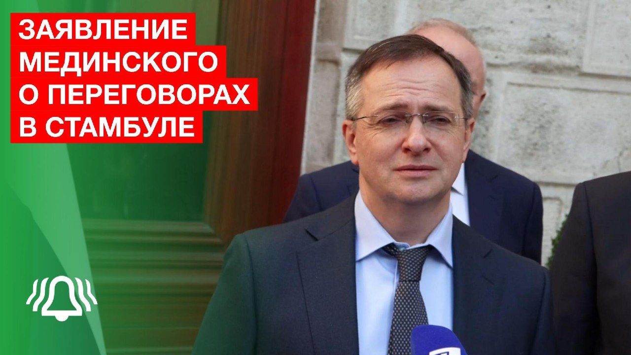 Заявление МЕДИНСКОГО о ПЕРЕГОВОРАХ в СТАМБУЛЕ