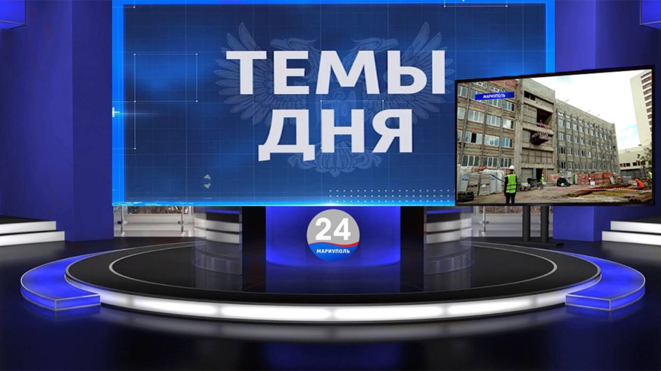 ТЕМЫ ДНЯ: Строители из Московской области ремонтируют здание горсовета в Мариуполе. 20.00;15.05.2025