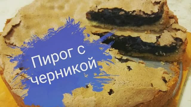 Пирог с черникой/ Ягодный пирог/ Очень простой и очень вкусный