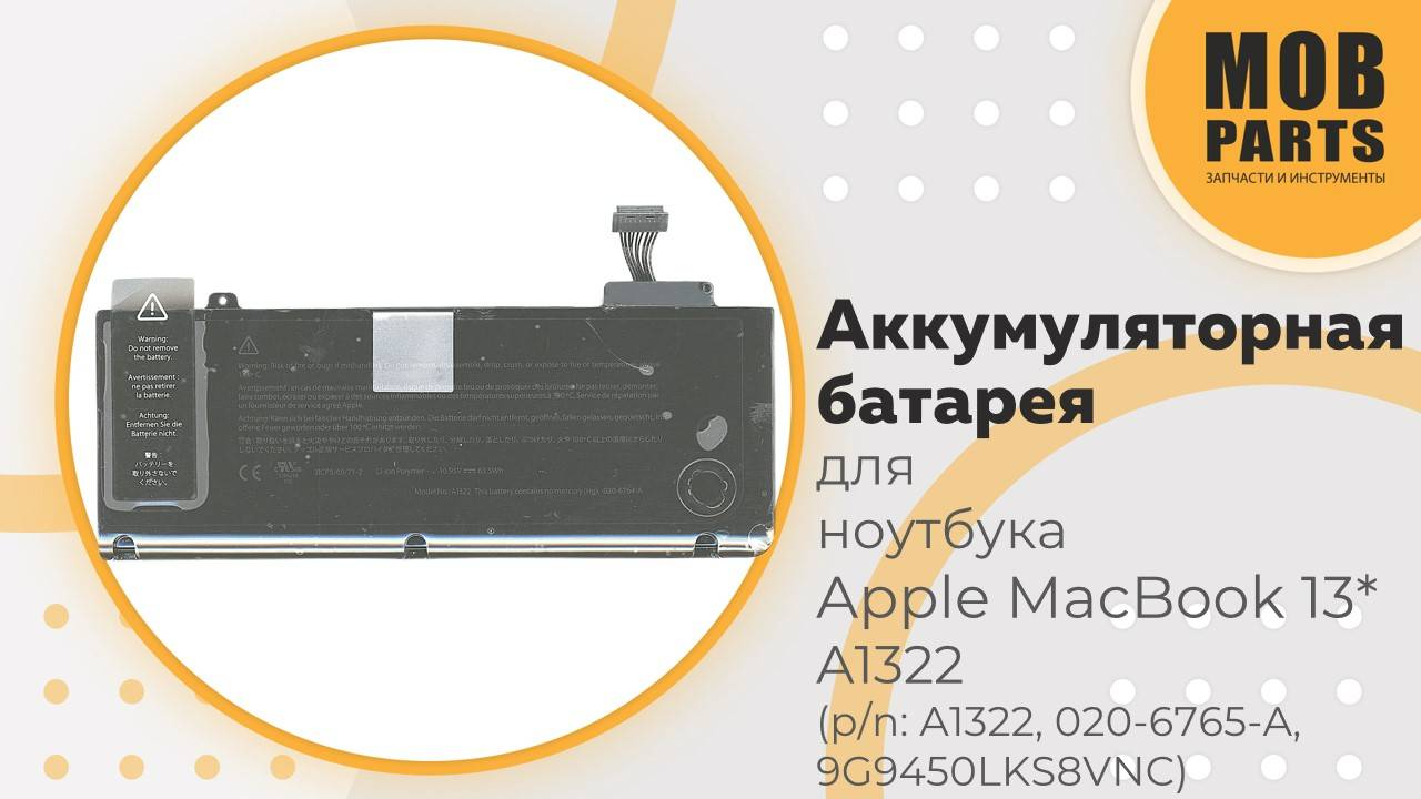 Аккумуляторная батарея для ноутбука Apple MacBook 13* A1322 (p/n:  A1322, A1278, 020-6547-A)