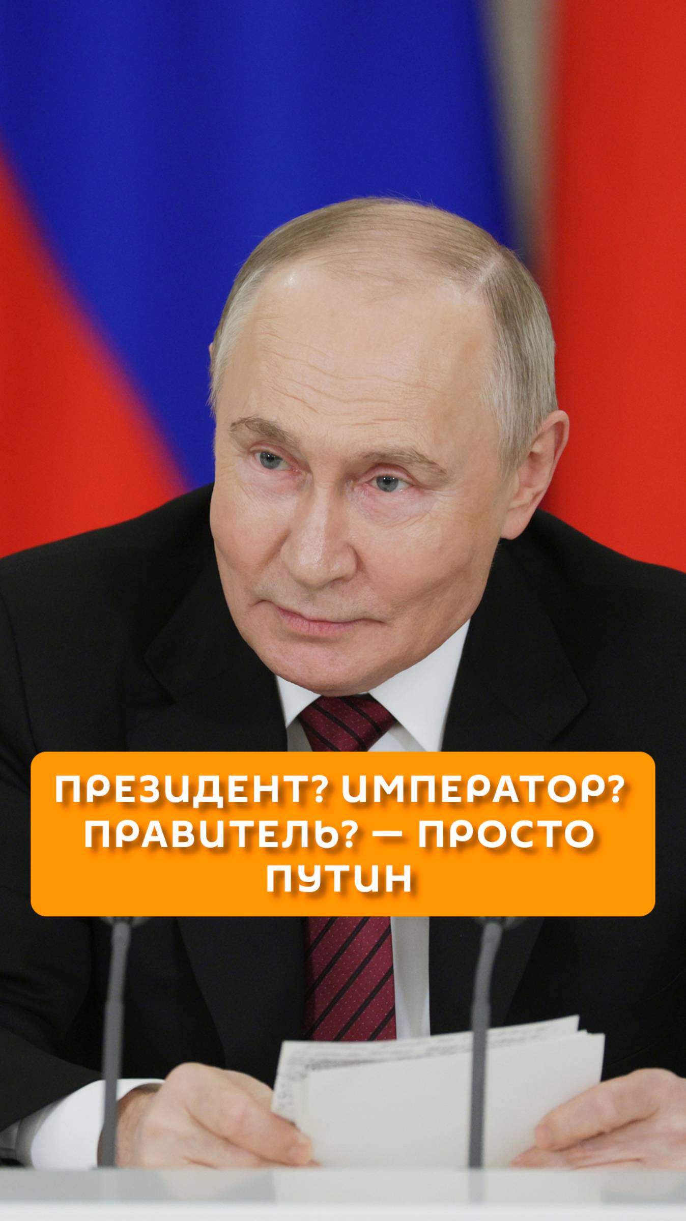 Президент? Император? Правитель - просто Путин