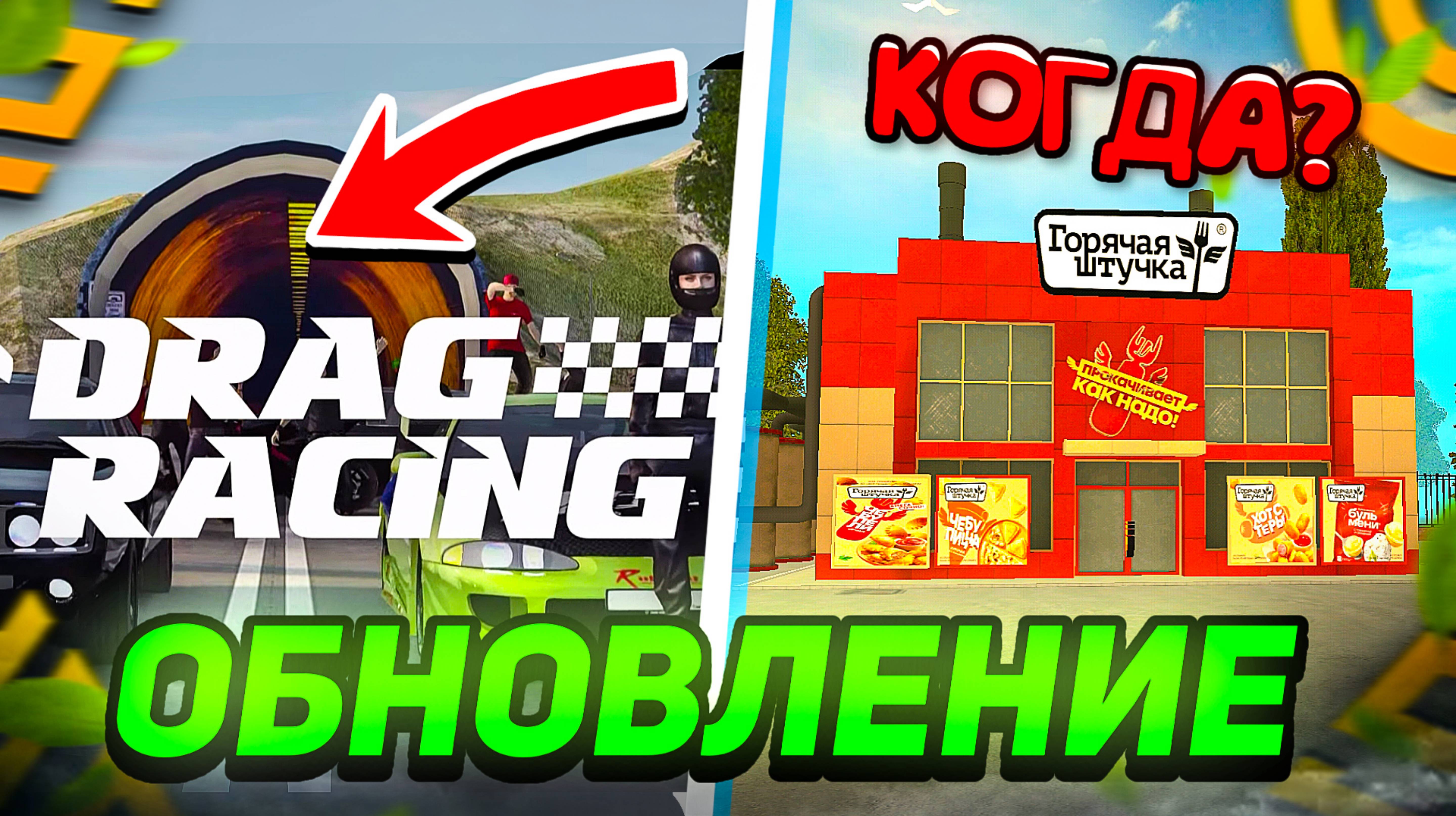 КОГДА ОБНОВЛЕНИЕ в ГРАНД МОБАЙЛ? ОТВЕТ ТУТ! 😱 ОБНОВЛЕНИЕ DRAG RACING GRAND MOBILE